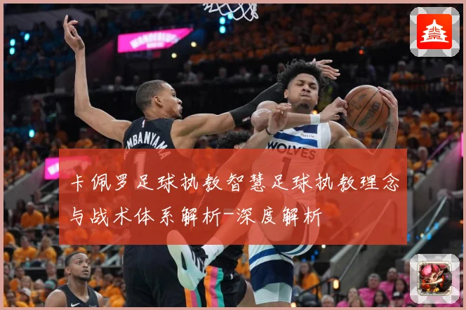 卡佩罗足球执教智慧足球执教理念与战术体系解析-深度解析