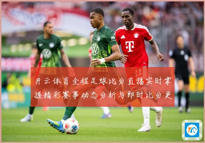 开云体育全程足球比分直播实时掌握精彩赛事动态分析与即时比分更数据研判-深度解析