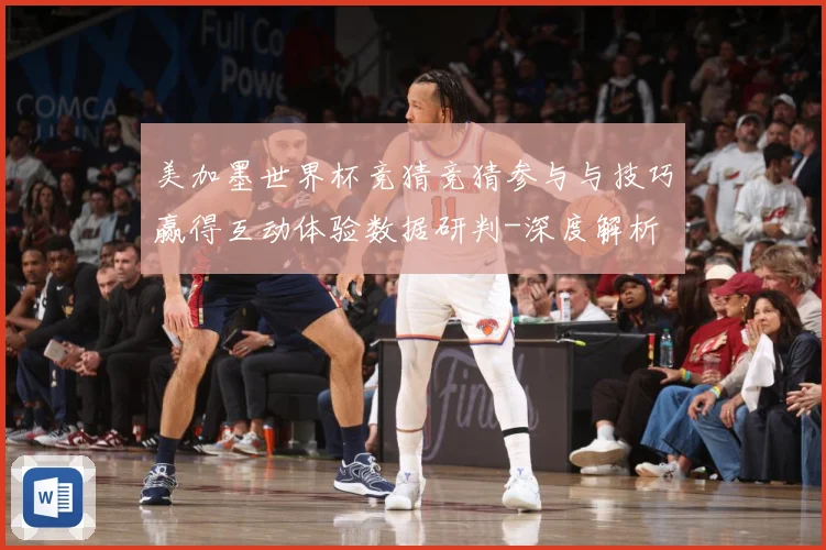 美加墨世界杯竞猜竞猜参与与技巧赢得互动体验数据研判-深度解析