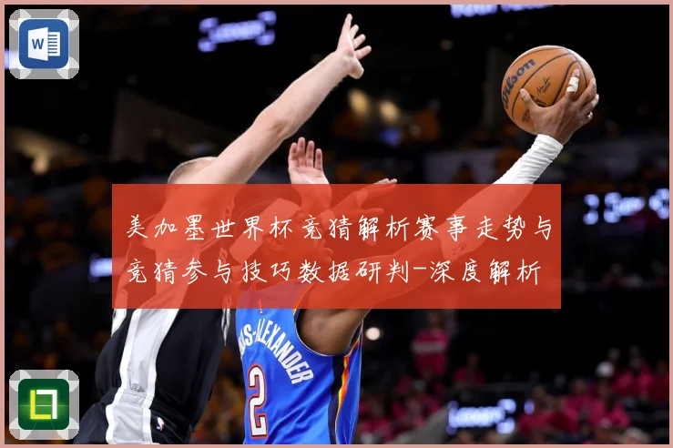 美加墨世界杯竞猜解析赛事走势与竞猜参与技巧数据研判-深度解析