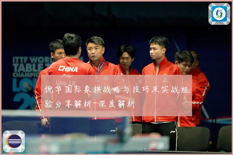 倪华国际象棋战略与技巧及实战经验分享解析-深度解析