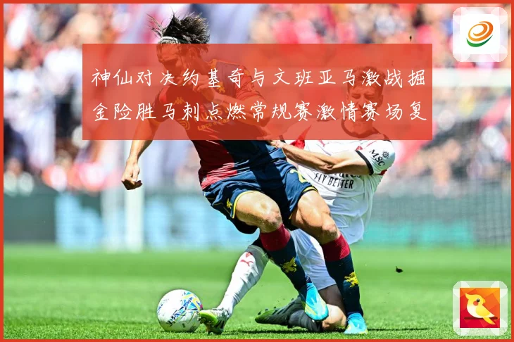神仙对决约基奇与文班亚马激战掘金险胜马刺点燃常规赛激情赛场复盘-深度解析