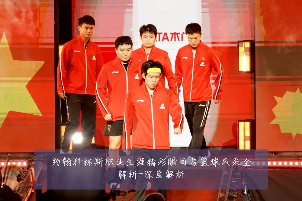 约翰科林斯职业生涯精彩瞬间与篮球风采全解析-深度解析