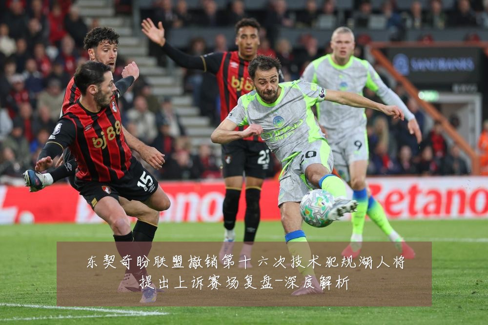 东契奇盼联盟撤销第十六次技术犯规湖人将提出上诉赛场复盘-深度解析