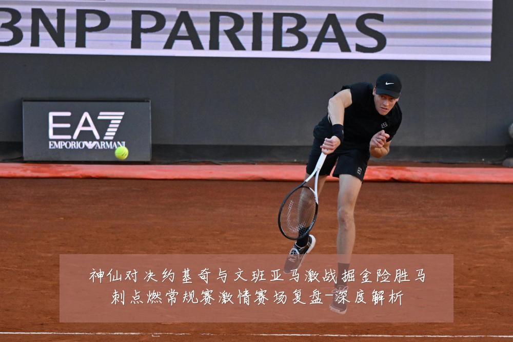 神仙对决约基奇与文班亚马激战掘金险胜马刺点燃常规赛激情赛场复盘-深度解析