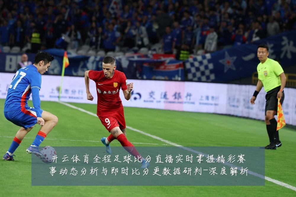 开云体育全程足球比分直播实时掌握精彩赛事动态分析与即时比分更数据研判-深度解析