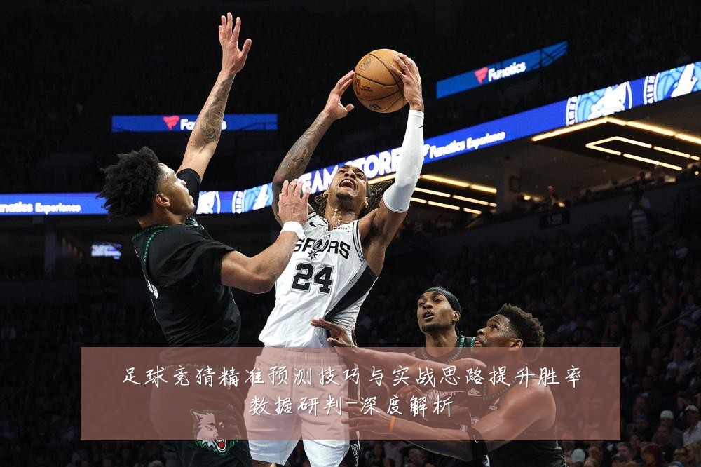 足球竞猜精准预测技巧与实战思路提升胜率数据研判-深度解析