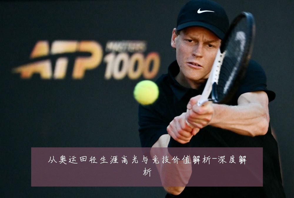 从奥运田径生涯高光与竞技价值解析-深度解析
