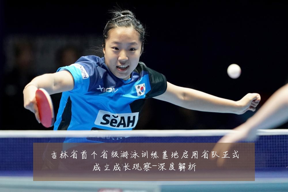吉林省首个省级游泳训练基地启用省队正式成立成长观察-深度解析