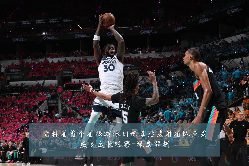 吉林省首个省级游泳训练基地启用省队正式成立成长观察-深度解析