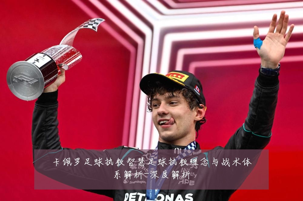 卡佩罗足球执教智慧足球执教理念与战术体系解析-深度解析