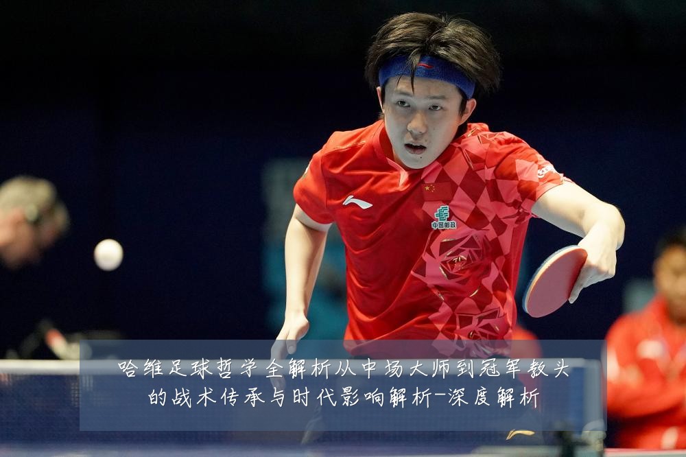 哈维足球哲学全解析从中场大师到冠军教头的战术传承与时代影响解析-深度解析